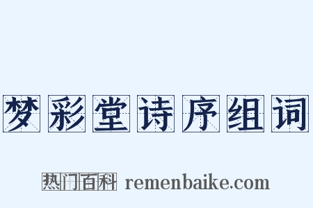 梦彩堂诗序组词是什么意思的图片